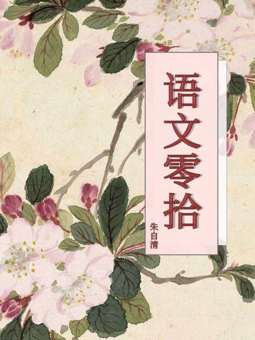 Title details for 语文零拾 by 朱自清 - Available